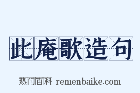此庵歌造句是什么意思的图片